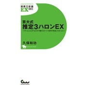 【期間限定価格 2025年5月15日まで】京大式 推定3ハロンEX ～「テン」と「上がり」だけで儲かるコース・条件が完全にわかった！～（ガイドワークス） [電子書籍]