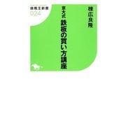 【期間限定価格 2025年5月15日まで】京大式鉄板の買い方講座（ガイドワークス） [電子書籍]
