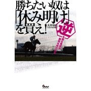 【期間限定価格 2025年5月15日まで】勝ちたい奴は「休み明け」を買え！ 逆を張る勇気が勝利を呼び込む（ガイドワークス） [電子書籍]