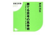 【期間限定価格 2025年5月15日まで】勝てる思考の馬券術～なぜ馬券を買わなかったときに限って狙い馬が走るのか～（ガイドワークス） [電子書籍]
