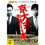 【期間限定価格 2025年5月15日まで】棟広良隆×久保和功 京大式で大儲けする本（ガイドワークス） [電子書籍]