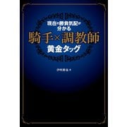 【期間限定価格 2025年5月15日まで】現在（いま）の勝負気配が分かる 騎手×調教師 黄金タッグ（ガイドワークス） [電子書籍]