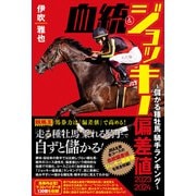 【期間限定価格 2025年5月15日まで】血統＆ジョッキー偏差値 2023-2024～儲かる種牡馬・騎手ランキング～（ガイドワークス） [電子書籍]