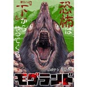 【期間限定 無料お試し版 閲覧期限2025年5月1日】モグランド 分冊版 第2話（コアミックス） [電子書籍]