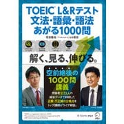 TOEIC（R） L＆Rテスト 文法・語彙・語法 あがる1000問（アルク） [電子書籍]