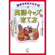 世界を友だちにする英語キッズの育て方ーー「こたせな」ファミリーの"自分らしく"生きるコツ（アルク） [電子書籍]