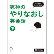 究極のやりなおし英会話（下）（音声DL付）ーー中学後半の英文法で話せる！（アルク） [電子書籍]