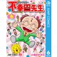 アンラッキー不幸田先生 6（集英社） [電子書籍]