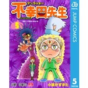 アンラッキー不幸田先生 5（集英社） [電子書籍]