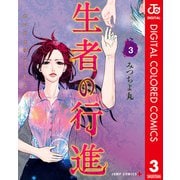 生者の行進 カラー版 3（集英社） [電子書籍]