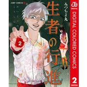 生者の行進 カラー版 2（集英社） [電子書籍]