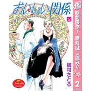 【期間限定閲覧 無料お試し版 2025年5月5日まで】おいしい関係 2（集英社） [電子書籍]