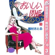 【期間限定閲覧 無料お試し版 2025年5月5日まで】おいしい関係 3（集英社） [電子書籍]