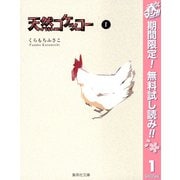 【期間限定閲覧 無料お試し版 2025年5月5日まで】天然コケッコー 1（集英社） [電子書籍]