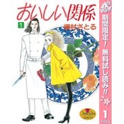 【期間限定閲覧 無料お試し版 2025年5月5日まで】おいしい関係 1（集英社） [電子書籍]