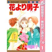 【期間限定閲覧 無料お試し版 2025年5月5日まで】花より男子 1（集英社） [電子書籍]