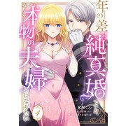 年の差純真婚ですが、本物の夫婦になりたい【第4話】（ジュリアンパブリッシング） [電子書籍]