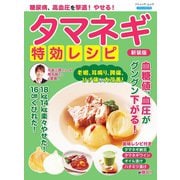 糖尿病、高血圧を撃退！やせる！タマネギ特効レシピ 新装版（ブティック社） [電子書籍]