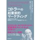 【電子書籍限定特別増量版】コトラーの起業家的マーケティング 伝統的手法から脱して創造性とリーダーシップ重視型アプローチへ（朝日新聞出版） [電子書籍]