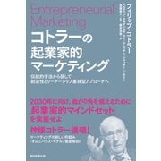 【電子書籍限定特別増量版】コトラーの起業家的マーケティング 伝統的手法から脱して創造性とリーダーシップ重視型アプローチへ（朝日新聞出版） [電子書籍]