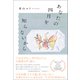 あなたの四月を知らないから（朝日新聞出版） [電子書籍]