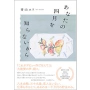 あなたの四月を知らないから（朝日新聞出版） [電子書籍]