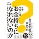 なぜあなたはお金持ちになれないのか お金に好かれる体質のつくり方（朝日新聞出版） [電子書籍]