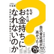 なぜあなたはお金持ちになれないのか お金に好かれる体質のつくり方（朝日新聞出版） [電子書籍]