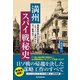 満州スパイ戦秘史 関東軍将校らの証言で迫るノモンハン事件から日ソ戦争まで（朝日新聞出版） [電子書籍]