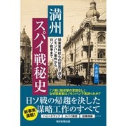 満州スパイ戦秘史 関東軍将校らの証言で迫るノモンハン事件から日ソ戦争まで（朝日新聞出版） [電子書籍]