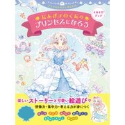 えあそびブック にんぎょのくにのプリンセスになろう（朝日新聞出版） [電子書籍]