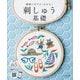 動画つきでよくわかる！ 刺しゅう基礎（朝日新聞出版） [電子書籍]