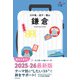 ハレ旅 鎌倉 江の島・逗子・葉山（朝日新聞出版） [電子書籍]