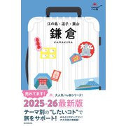 ハレ旅 鎌倉 江の島・逗子・葉山（朝日新聞出版） [電子書籍]