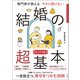 専門家が教える 今さら聞けない 結婚の超基本（朝日新聞出版） [電子書籍]