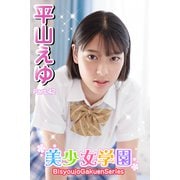 美少女学園 平山えゆ Part.42（アイマックス） [電子書籍]