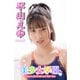 美少女学園 平山えゆ Part.45（アイマックス） [電子書籍]