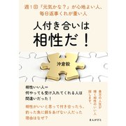 人付き合いは相性だ！～週1回「元気かな？」が心地よい人、毎日返事くれが重い人～（まんがびと） [電子書籍]
