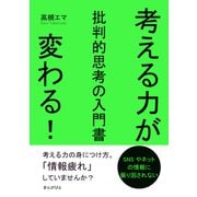 考える力が変わる！批判的思考の入門書（まんがびと） [電子書籍]