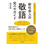 これで一目置かれる！新社会人の敬語完ペキガイド（まんがびと） [電子書籍]