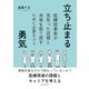 立ち止まる勇気 医療従事者が見失った目標と未来を取り戻すために必要なコト（まんがびと） [電子書籍]