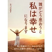 誰がどう思おうと私は幸せになります（まんがびと） [電子書籍]