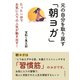 元の自分を取り戻す「朝ヨガ」たった一分でお気に入りの人生が動き出す！（まんがびと） [電子書籍]