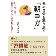 元の自分を取り戻す「朝ヨガ」たった一分でお気に入りの人生が動き出す！（まんがびと） [電子書籍]