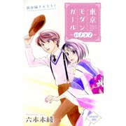 Love Silky 東京モダンガール～パノラマ～ story06（白泉社） [電子書籍]