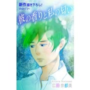 Love Silky 彼の香りと私の匂い story71（白泉社） [電子書籍]