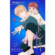 Love Silky ナイトシッター ～真夜中は あなた専有です！～ story14（白泉社） [電子書籍]