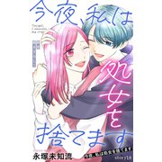 Love Silky 今夜、私は処女を捨てます story18（白泉社） [電子書籍]