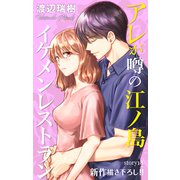 Love Silky アレが噂の江ノ島イケメンレストラン story18（白泉社） [電子書籍]