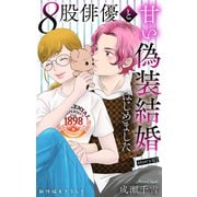 Love Silky 8股俳優と甘い偽装結婚はじめました story02（白泉社） [電子書籍]